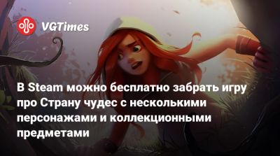 В Steam можно бесплатно забрать игру про Страну чудес с несколькими персонажами и коллекционными предметами - vgtimes.ru
