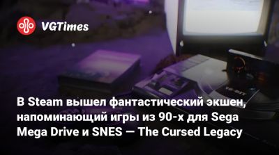 В Steam вышел фантастический экшен, напоминающий игры из 90-х для Sega Mega Drive и SNES — The Cursed Legacy - vgtimes.ru