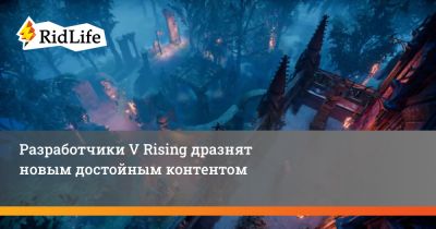 Разработчики V Rising дразнят новым достойным контентом - ridus.ru