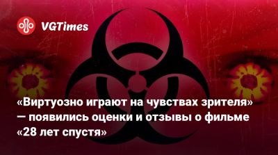 «Виртуозно играют на чувствах зрителя» — появились оценки и отзывы о фильме «28 лет спустя» - vgtimes.ru