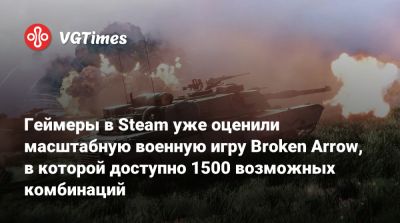 Геймеры в Steam уже оценили масштабную военную игру Broken Arrow, в которой доступно 1500 возможных комбинаций - vgtimes.ru - Сша - Россия
