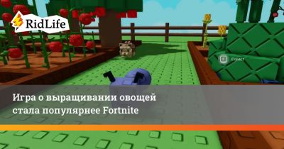 Игра о выращивании овощей стала популярнее Fortnite - ridus.ru