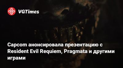 Capcom анонсировала презентацию с Resident Evil Requiem, Pragmata и другими играми - vgtimes.ru
