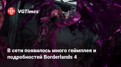 В сети появилось много геймплея и подробностей Borderlands 4 - vgtimes.ru