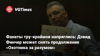 Фанаты тру-краймов напряглись: Дэвид Финчер может снять продолжение «Охотника за разумом» - vgtimes.ru