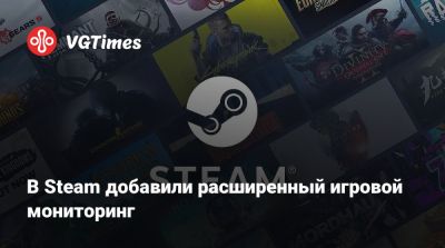 В Steam добавили расширенный игровой мониторинг - vgtimes.ru