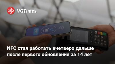 NFC стал работать вчетверо дальше после первого обновления за 14 лет - vgtimes.ru - Россия
