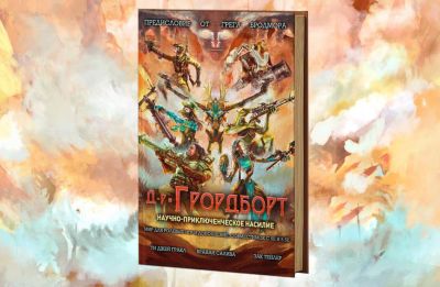 Настольная RPG «Доктор Грордборт: научно-приключенческое насилие» получила в России краудфандинговую кампанию - gametech.ru - Россия