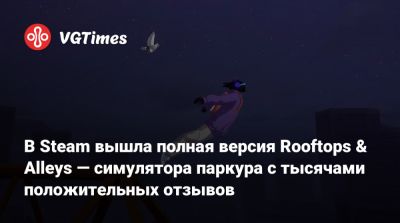 В Steam вышла полная версия Rooftops & Alleys — симулятора паркура с тысячами положительных отзывов - vgtimes.ru