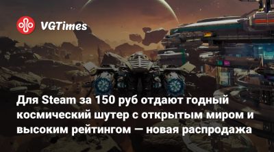 Для Steam за 150 руб отдают годный космический шутер с открытым миром и высоким рейтингом — новая распродажа - vgtimes.ru - Россия