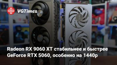 Radeon RX 9060 XT стабильнее и быстрее GeForce RTX 5060, особенно на 1440p - vgtimes.ru - state Indiana