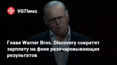 Дэвид Заслав - Дэвид Заслав (David Zaslav) - Главе Warner Bros. Discovery сократят зарплату на фоне разочаровывающих результатов - vgtimes.ru