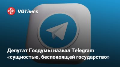 Антон Горелкин - Герман Клименко - Депутат Госдумы назвал Telegram «сущностью, беспокоящей государство» - vgtimes.ru - Россия