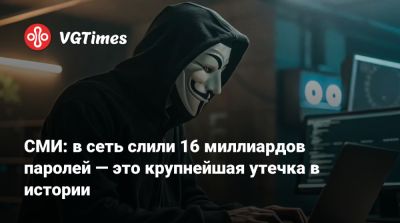 СМИ: в сеть слили 16 миллиардов паролей — это крупнейшая утечка в истории - vgtimes.ru