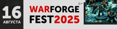 WARFORGE FEST 2025 - hobbygames.ru - Москва