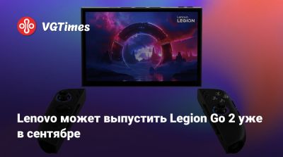 Lenovo может выпустить Legion Go 2 уже в сентябре - vgtimes.ru