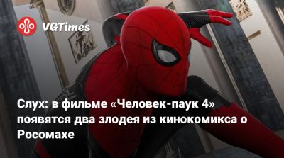 Питер Паркер - Светлана Ходченкова - Томас Холланд (Tom Holland) - Слух: в фильме «Человек-паук 4» появятся два злодея из кинокомикса о Росомахе - vgtimes.ru - Россия