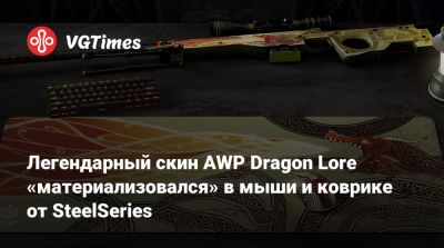 Легендарный скин AWP Dragon Lore «материализовался» в мыши и коврике от SteelSeries - vgtimes.ru
