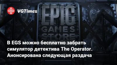 В EGS можно бесплатно забрать симулятор детектива The Operator. Анонсирована следующая раздача - vgtimes.ru - Россия