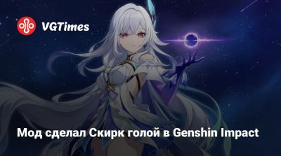 Мод сделал Скирк голой в Genshin Impact - vgtimes.ru