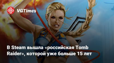 В Steam вышла «российская Tomb Raider», которой уже больше 15 лет - vgtimes.ru - Россия