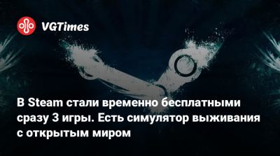 В Steam стали временно бесплатными сразу 3 игры. Есть симулятор выживания с открытым миром - vgtimes.ru - Россия