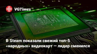 В Steam показали свежий топ-5 «народных» видеокарт — лидер сменился - vgtimes.ru