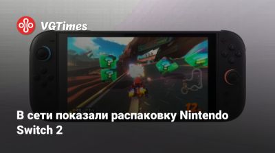В сети показали распаковку Nintendo Switch 2 - vgtimes.ru - Россия