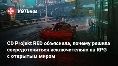 Адам Бадовский (Adam Badowski) - CD Projekt RED объяснила, почему решила сосредоточиться исключительно на RPG с открытым миром - vgtimes.ru