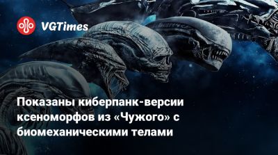 Хаяо Миядзак (Hayao Miyazaki) - Показаны киберпанк-версии ксеноморфов из «Чужого» с биомеханическими телами - vgtimes.ru