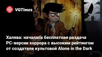 Халява: началась бесплатная раздача PC-версии хоррора с высоким рейтингом от создателя культовой Alone in the Dark - vgtimes.ru