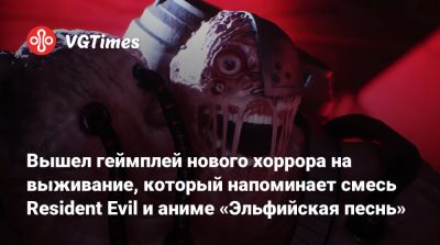 Вышел геймплей нового хоррора на выживание, который напоминает смесь Resident Evil и аниме «Эльфийская песнь» - vgtimes.ru