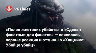 Дэн Трахтенберг (Dan Trachtenberg) - «Полон жестоких убийств» и «Сделан фанатами для фанатов» — появились первые реакции и отзывы о «Хищнике: Убийце убийц» - vgtimes.ru