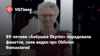 89-летняя «бабушка Skyrim» порадовала фанатов, сняв видео про Oblivion Remastered - vgtimes.ru