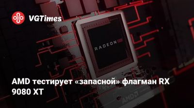 AMD тестирует «запасной» флагман RX 9080 XT - vgtimes.ru