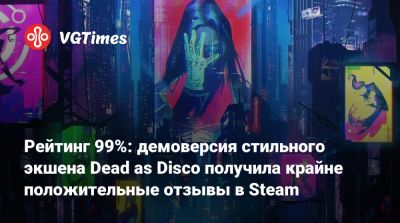 Рейтинг 99%: демоверсия стильного экшена Dead as Disco получила крайне положительные отзывы в Steam - vgtimes.ru