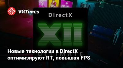 Новые технологии в DirectX оптимизируют RT, повышая FPS - vgtimes.ru - Россия