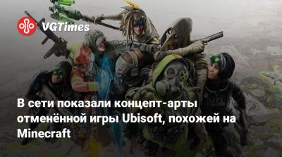 Томас Хендерсон (Tom Henderson) - В сети показали концепт-арты отменённой игры Ubisoft, похожей на Minecraft - vgtimes.ru