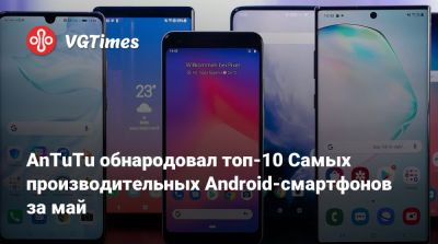 AnTuTu обнародовал топ-10 Самых производительных Android-смартфонов за май - vgtimes.ru