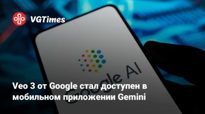 Veo 3 от Google стал доступен в мобильном приложении Gemini - vgtimes.ru