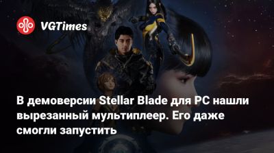 В демоверсии Stellar Blade для PC нашли вырезанный мультиплеер. Его даже смогли запустить - vgtimes.ru