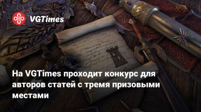 На VGTimes проходит конкурс для авторов статей с тремя призовыми местами - vgtimes.ru
