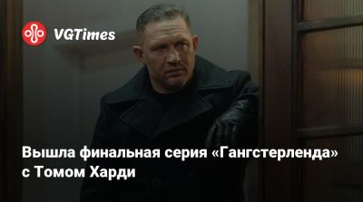 Томас Харди (Hardy) - Гай Ричи - Пирс Броснан (Pierce Brosnan) - Гай Рич - Хелен Миррен (Helen Mirren) - Вышла финальная серия «Гангстерленда» с Томом Харди - vgtimes.ru