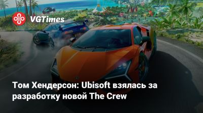Томас Хендерсон (Henderson) - Том Хендерсон: Ubisoft взялась за разработку новой The Crew - vgtimes.ru