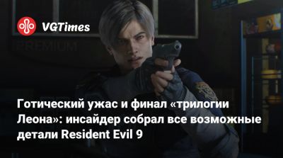 Готический ужас и финал «трилогии Леона»: инсайдер собрал все возможные детали Resident Evil 9 - vgtimes.ru