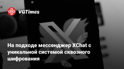 На подходе мессенджер XChat с уникальной системой сквозного шифрования - vgtimes.ru