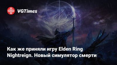 Как же приняли игру Elden Ring Nightreign. Новый симулятор смерти - vgtimes.ru