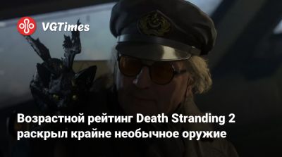 Сэм Бриджес - Возрастной рейтинг Death Stranding 2 раскрыл крайне необычное оружие - vgtimes.ru