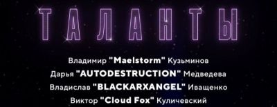 Maelstorm, Autodestruction, JAM и Smile вошли в состав русскоязычной студии освещения «Дороги на TI» - dota2.ru