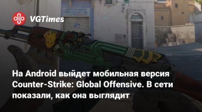 На Android выйдет мобильная версия Сounter-Strike: Global Offensive. В сети показали, как она выглядит - vgtimes.ru